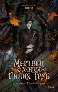 Mertvets s ulitsy Sinikh Trub