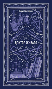 Doktor Zhivago. Vechnye istorii