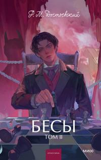 Besy. Tom 2. Vechnye istorii. Young Adult