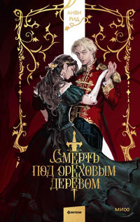 Smert pod orekhovym derevom