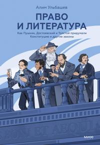 Pravo i literatura. Kak Pushkin, Dostoevskij i Tolstoj pridumali Konstitutsiju i drugie zakony