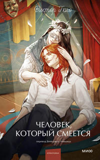 Chelovek, kotoryj smeetsja. Vechnye istorii. Young Adult