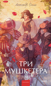 Tri mushketera. Tom 1. Vechnye istorii. Young Adult