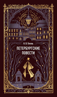 Peterburgskie povesti. Vechnye istorii