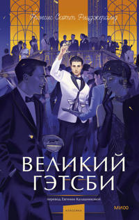 Velikij Getsbi. Vechnye istorii. Young Adult