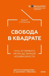 Svoboda v kvadrate. Put ot pervogo metra do lichnoj nezavisimosti