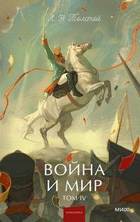 Vojna i mir. Tom 4. Vechnye istorii. Young Adult