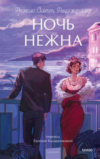 Noch nezhna. Vechnye istorii. Young Adult