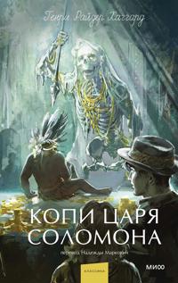 Kopi tsarja Solomona. Vechnye istorii. Young Adult