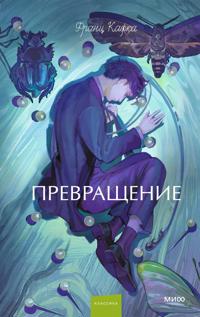 Prevraschenie. Vechnye istorii. Young Adult