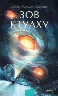 Zov Ktulkhu. Vechnye istorii. Young Adult