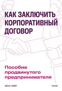 Kak zakljuchit korporativnyj dogovor. Posobie prodvinutogo predprinimatelja