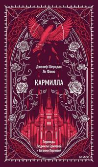 Karmilla. Vechnye istorii