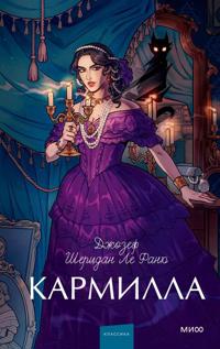 Karmilla. Vechnye istorii. Young Adult
