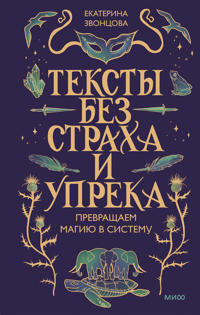 Teksty bez strakha i upreka. Prevraschaem magiju v sistemu