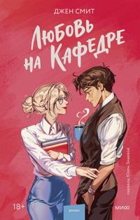 Ljubov na kafedre