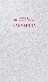 Karmilla. Kruzhevnaja klassika
