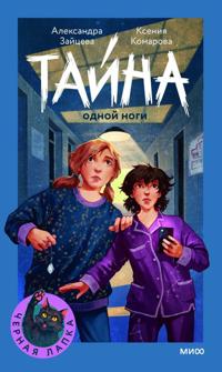 Tajna odnoj nogi