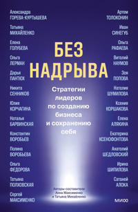 Bez nadryva. Strategii liderov po sozdaniju biznesa i sokhraneniju sebja