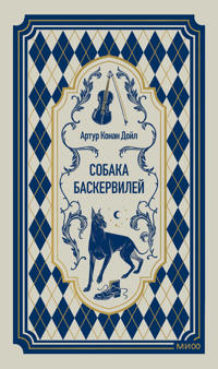 Sobaka Baskervilej. Vechnye istorii