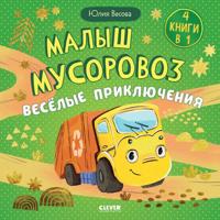 Malysh musorovoz. Veselye prikljuchenija
