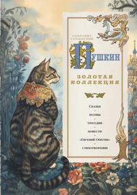 Pushkin. Zolotaja kollektsija. Illjustrirovannoe izdanie