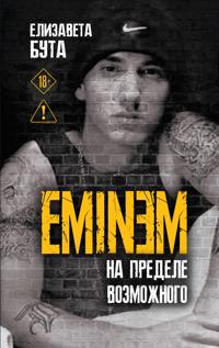 Eminem. Na predele vozmozhnogo