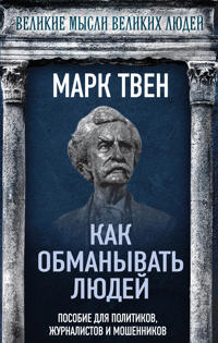 Kak obmanyvat ljudej. Posobie dlja politikov, zhurnalistov i moshennikov