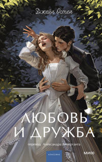 Ljubov i druzhba. Vechnye istorii. Young Adult