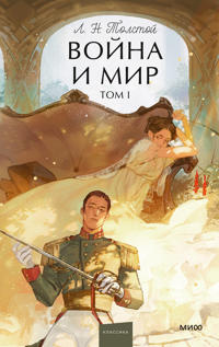 Vojna i mir. Tom 1. Vechnye istorii. Young Adult