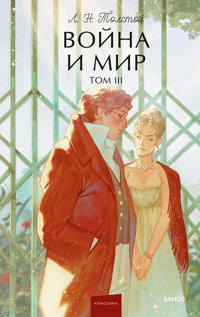 Vojna i mir. Tom 3. Vechnye istorii. Young Adult
