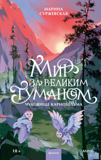 Mir za Velikim Tumanom. Chudovische Karnokhelma