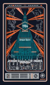 1984. Vechnye istorii