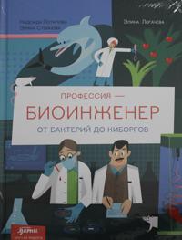 Professija - bioinzhener: Ot bakterij do kiborgov