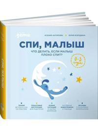Spi, malysh: Chto delat, esli malysh plokho spit?