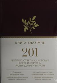 Kniga obo mne: 201 vopros, otvety na kotorye budut interesny moim detjam i vnukam