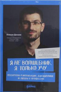 Я не волшебник, я только учу. Педагогам о мот&