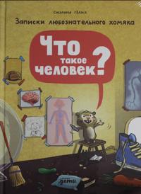 Chto takoe chelovek? Zapiski ljuboznatelnogo khomjaka