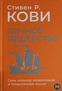 Lichnoe liderstvo: Sem navykov nezavisimoj i osmyslennoj zhizni