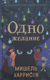 Odno zhelanie