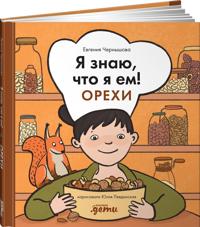 Ja znaju, chto ja em! Orekhi