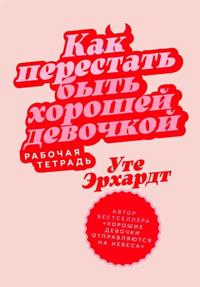 Kak perestat byt khoroshej devochkoj: Rabochaja tetrad