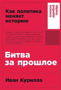 Bokomslag for "Bitva za proshloe: Kak politika menjaet istoriju"