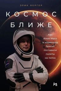 Kosmos blizhe: Kak Ilon Mask i inzhenery SpaceX postavili polety na potok