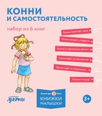 Konni i samostojatelnost. Nabor iz 6 knig