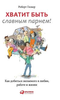 Хватит быть славным парнем! Как добиться ж
