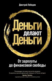 Деньги делают деньги