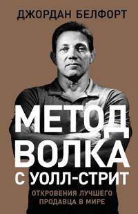 Метод волка с Уолл-стрит