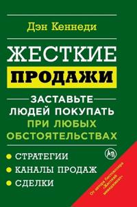 Жесткие продажи