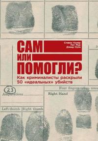 Сам или помогли? Как криминалисты раскрылl